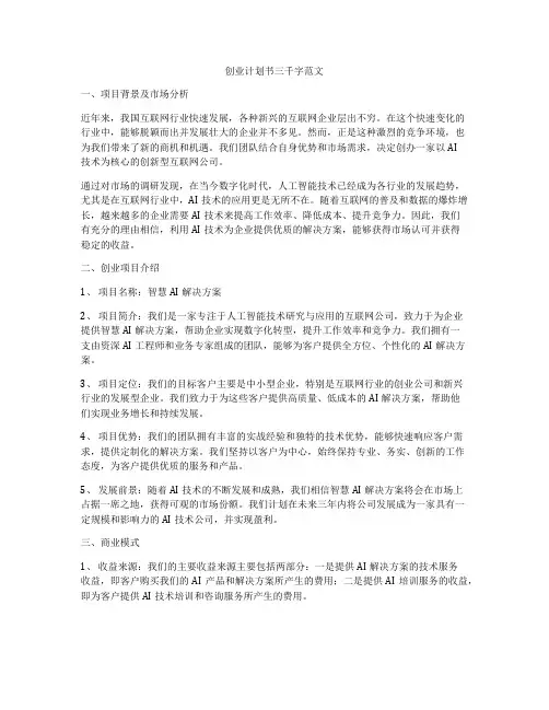 创业计划书三千字范文