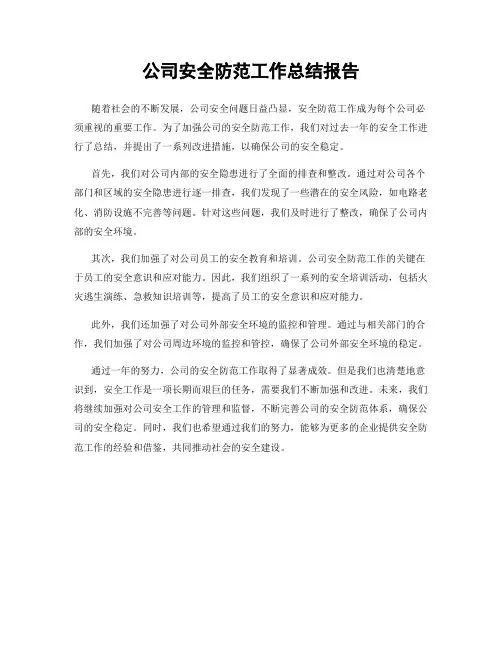 公司安全防范工作总结报告