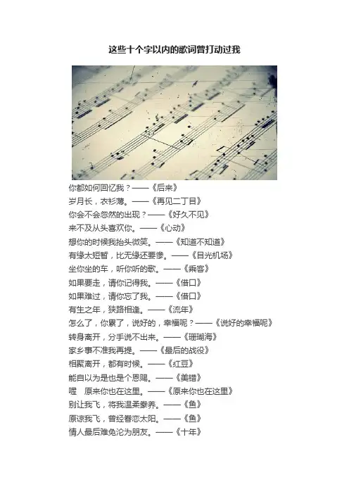 这些十个字以内的歌词曾打动过我