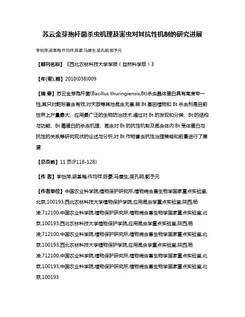 苏云金芽孢杆菌杀虫机理及害虫对其抗性机制的研究进展