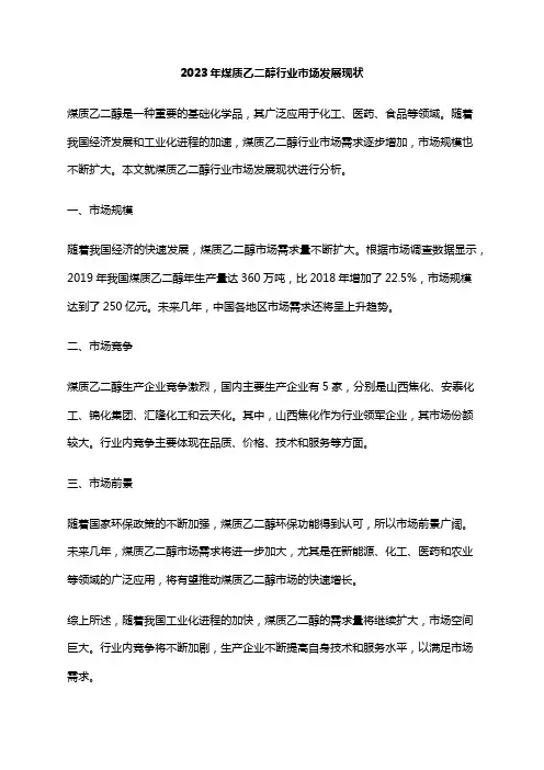 2023年煤质乙二醇行业市场发展现状
