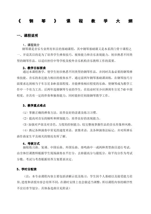 学前教育-《钢琴》教学大纲