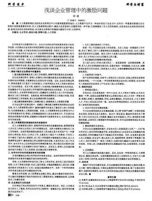 浅谈企业管理中的激励问题