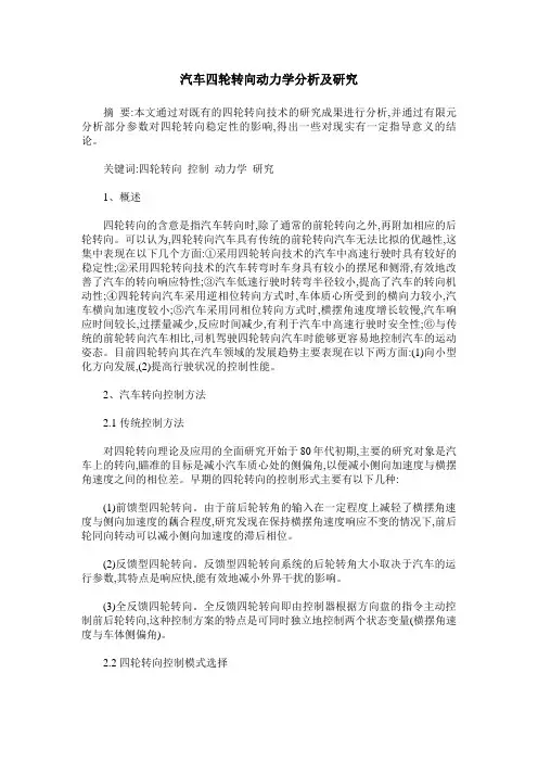 汽车四轮转向动力学分析及研究