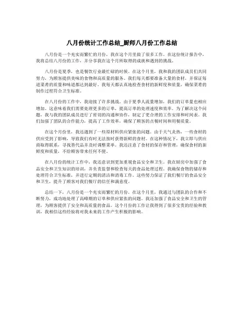 八月份统计工作总结_厨师八月份工作总结