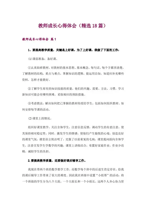 教师成长心得体会(精选18篇)