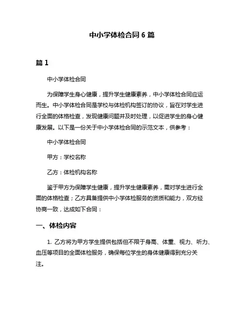 中小学体检合同6篇