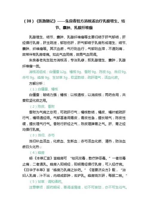 （38）《医路随记》——朱良春验方消核汤治疗乳腺增生、结节、囊肿、乳腺纤维瘤