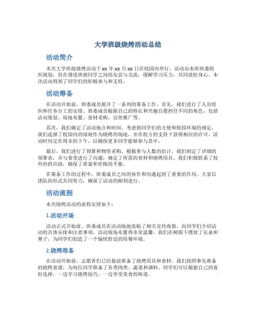 大学班级烧烤活动总结