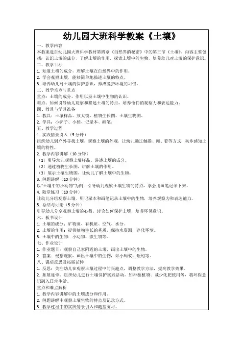 幼儿园大班科学教案《土壤》
