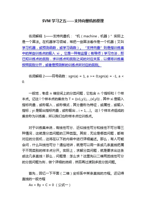 SVM学习之五——支持向量机的原理