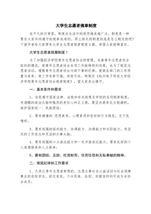 大学生志愿者规章制度