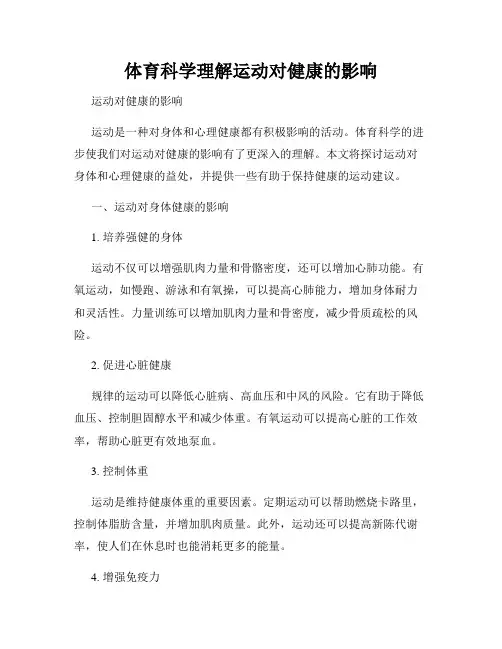 体育科学理解运动对健康的影响