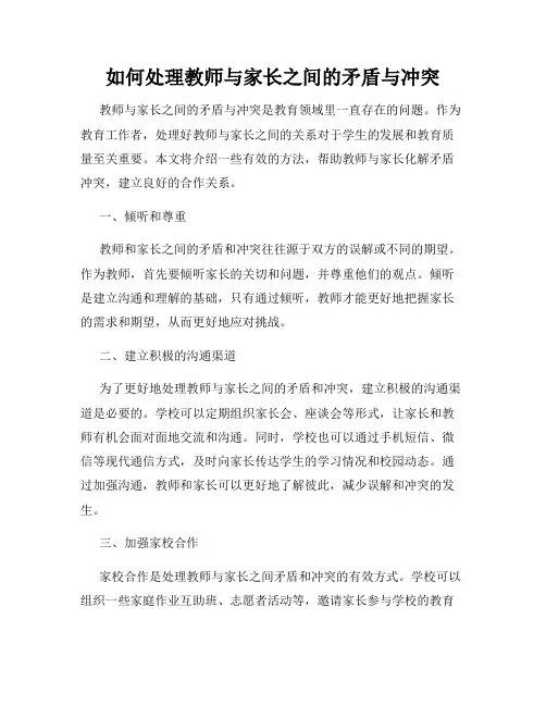 如何处理教师与家长之间的矛盾与冲突