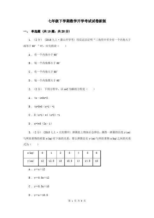 七年级下学期数学开学考试试卷新版