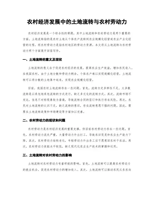 农村经济发展中的土地流转与农村劳动力