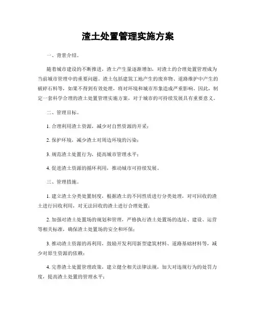渣土处置管理实施方案
