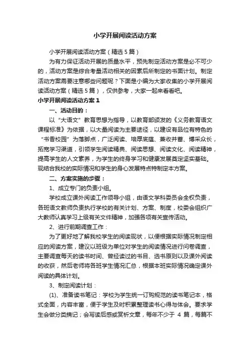 小学开展阅读活动方案（精选5篇）