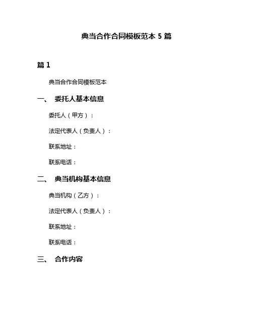 典当合作合同模板范本5篇