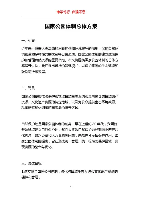 国家公园体制总体方案