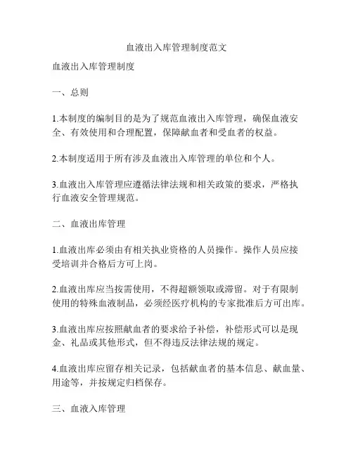 血液出入库管理制度范文