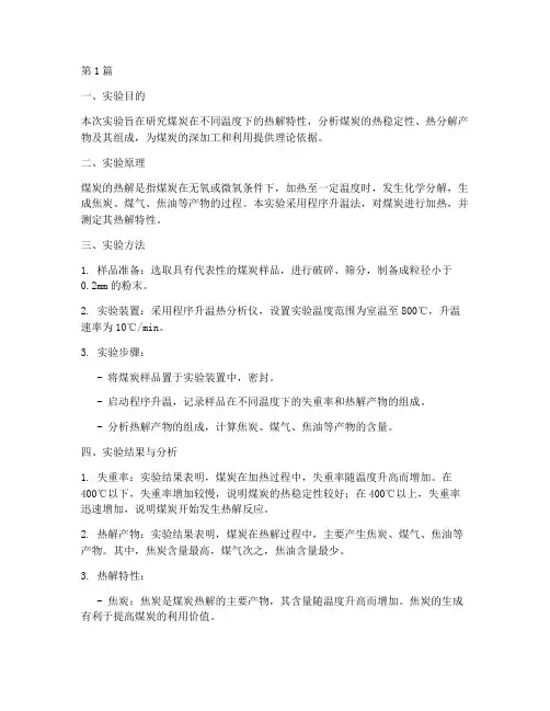 加热煤炭实验总结报告范文(3篇)