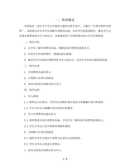 五年级主题班会教学设计- 红领巾相约中国梦   全国通用