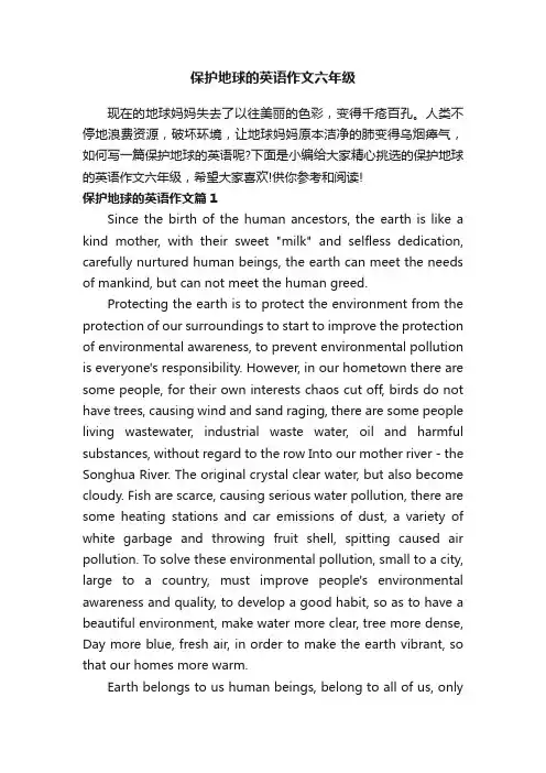 保护地球的英语作文六年级