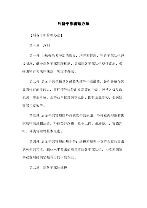 后备干部管理办法