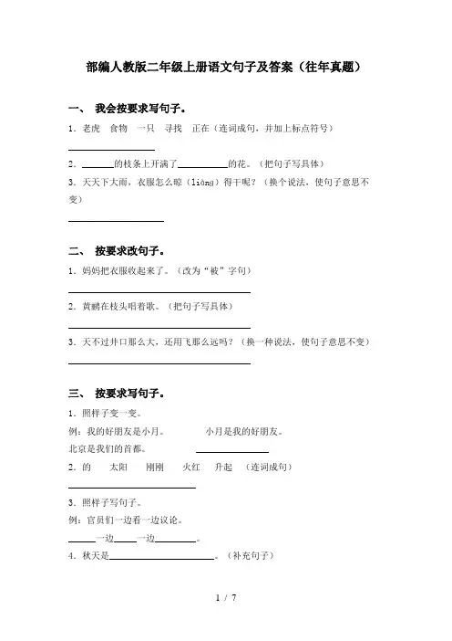 部编人教版二年级上册语文句子及答案(往年真题)