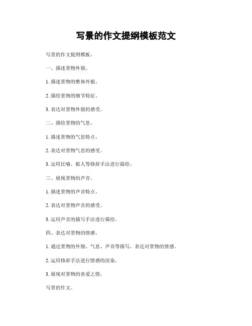 写景的作文提纲模板范文