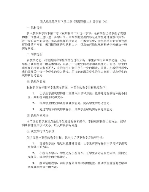 新人教版数学四下第二章《观察物体二》说课稿(4)