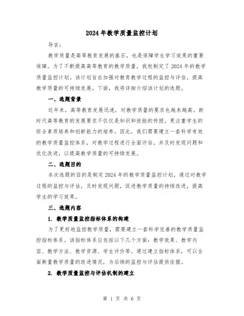 2024年教学质量监控计划(2篇)