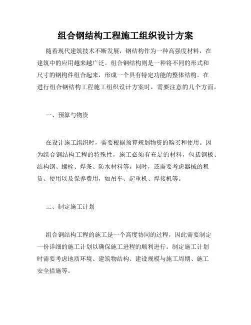 组合钢结构工程施工组织设计方案