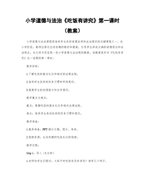 小学道德与法治《吃饭有讲究》第一课时(教案)