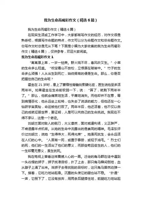 我为生命而喝彩作文（精选6篇）