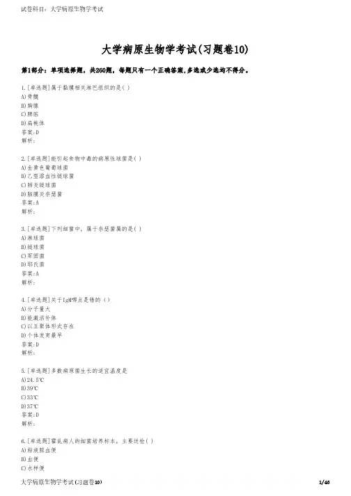 大学病原生物学考试(习题卷10)