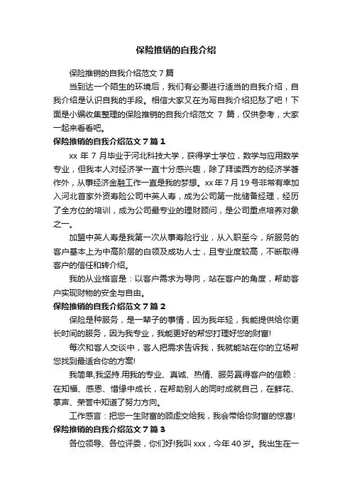 保险推销的自我介绍范文7篇