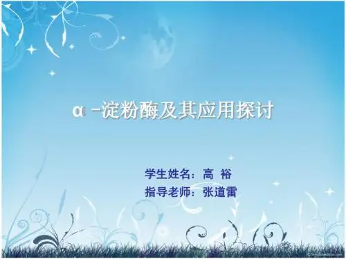 α-淀粉酶研究
