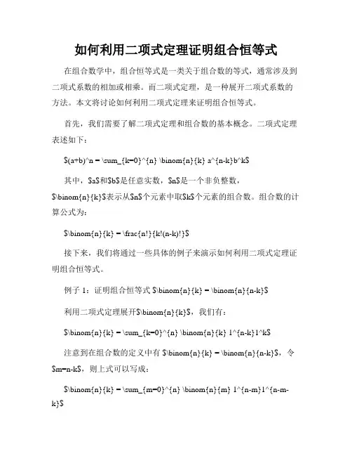 如何利用二项式定理证明组合恒等式