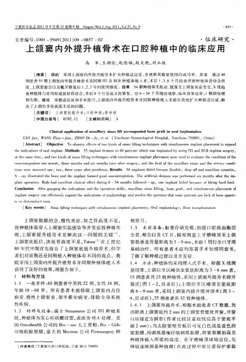 上颌窦内外提升植骨术在口腔种植中的临床应用
