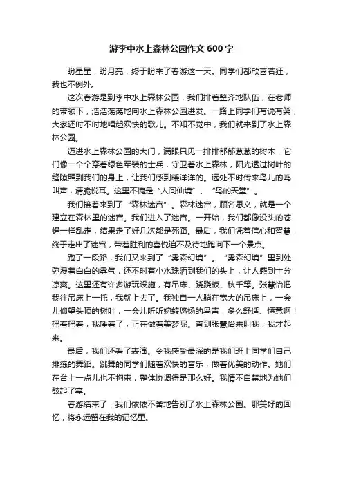 游李中水上森林公园作文600字