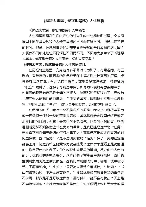 《理想太丰满，现实很骨感》人生感悟