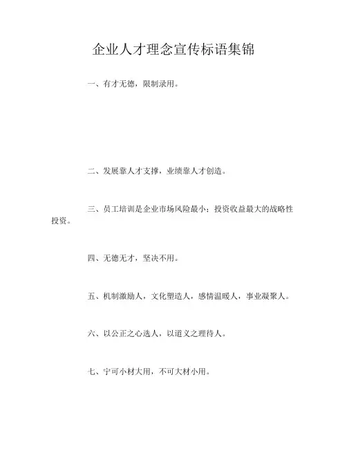 企业人才理念宣传标语集锦