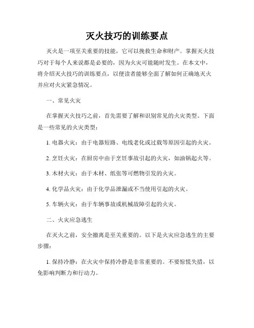 灭火技巧的训练要点