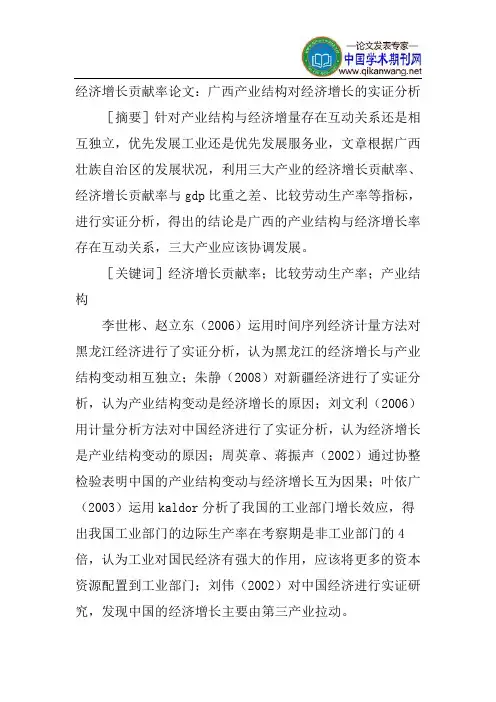 经济增长贡献率论文：广西产业结构对经济增长的实证分析