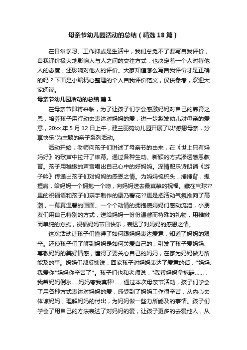 母亲节幼儿园活动的总结（精选18篇）