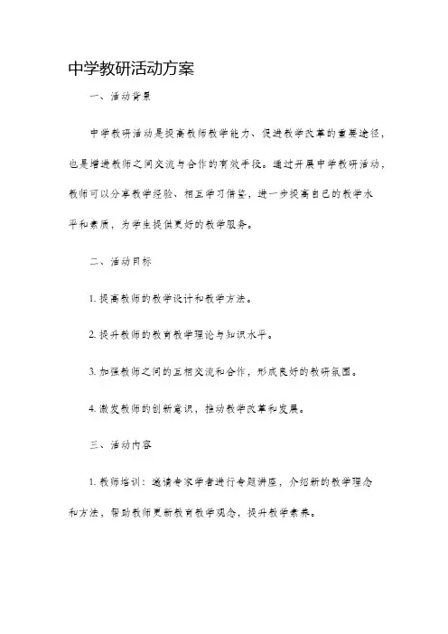 中学教研活动方案