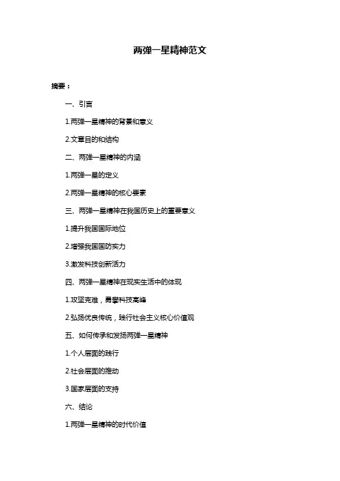 两弹一星精神范文