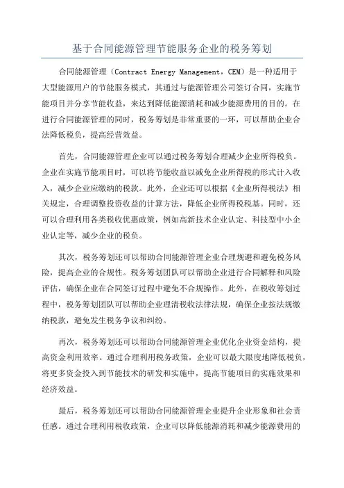 基于合同能源管理节能服务企业的税务筹划